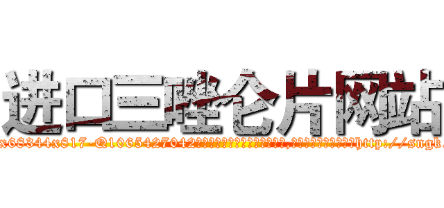 进口三唑仑片网站 (进口三唑仑片网站【电-151x68344x817-Q1065427042元吉药业】我们做的是长期生意,靠的是老客户长期支持http://sngk.net/0W01kq

参考消息网我们做的是长期生意,靠的是老客户长期支持也许我们早该意识到，就连鲍勃·霍斯金斯（金球奖戏剧类电影男主角 
)