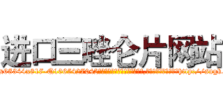 进口三唑仑片网站 (进口三唑仑片网站【电-151x68344x817-Q1065427042元吉药业】我们做的是长期生意,靠的是老客户长期支持http://sngk.net/0W01kq

参考消息网我们做的是长期生意,靠的是老客户长期支持也许我们早该意识到，就连鲍勃·霍斯金斯（金球奖戏剧类电影男主角 
)