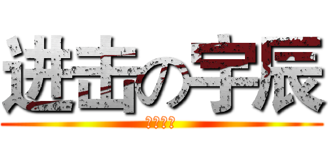 进击の宇辰 (银丰帝国)