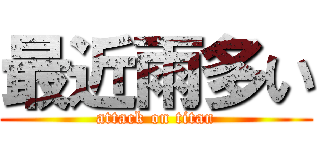 最近雨多い (attack on titan)