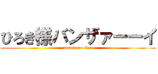 ひろき様バンザァーーイ (attack on titan)