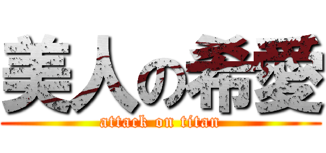 美人の希愛 (attack on titan)