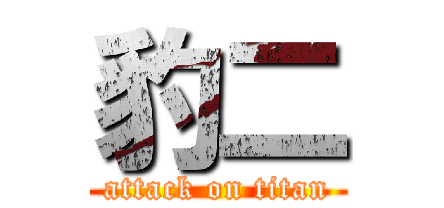 豹二 (attack on titan)