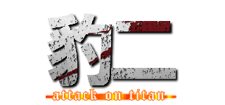 豹二 (attack on titan)