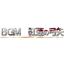 ＢＧＭ  紅蓮の弓矢 (BGM)