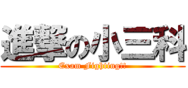 進撃の小三科 (Exam Fighting!!)
