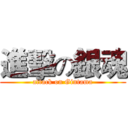 進擊の銀魂 (attack on Gintama)