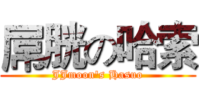 屌胱の哈索 (JJmoon's Hasuo)