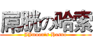 屌胱の哈索 (JJmoon's Hasuo)