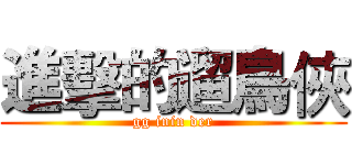 進擊的遛鳥俠 (gg inin der)