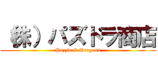 （株）パズドラ商店 (Puzzle & Dragons)