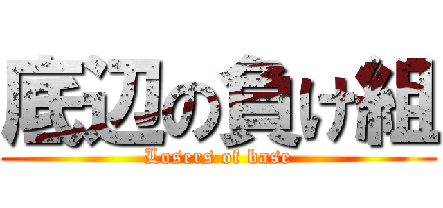 底辺の負け組 (Losers of base)