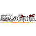 底辺の負け組 (Losers of base)
