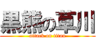 黒熊の草川 (attack on titan)