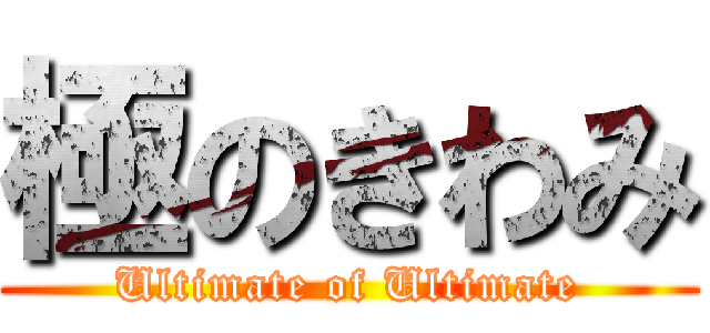 極のきわみ (Ultimate of Ultimate)