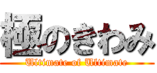 極のきわみ (Ultimate of Ultimate)