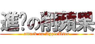 進擊の削蘋果 (attack on AppleUser)