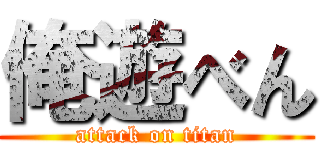 俺遊べん (attack on titan)