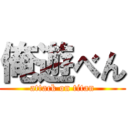 俺遊べん (attack on titan)