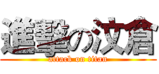進擊の汶倉 (attack on titan)