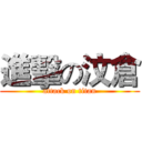進擊の汶倉 (attack on titan)