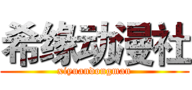 希缘动漫社 (xiyuandongman)