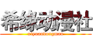 希缘动漫社 (xiyuandongman)