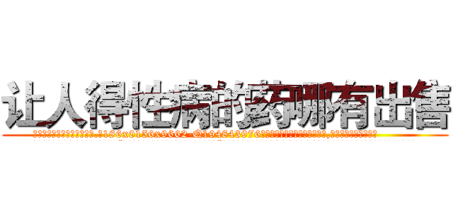 让人得性病的药哪有出售 (让人得性病的药哪有出售【电.话186x0156x9662-Q194843976林氏药业】我们做的是长期生意,靠的是老客户长期支持
参考消息网2月20日报道 韩媒称，“剩女多、离婚率高的城市，房价一定会上涨。”这是中国经济学家金岩石2016年12月参加在上海举行的房地产相关论坛时说的话。
)