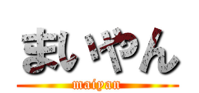 まいやん (maiyan)