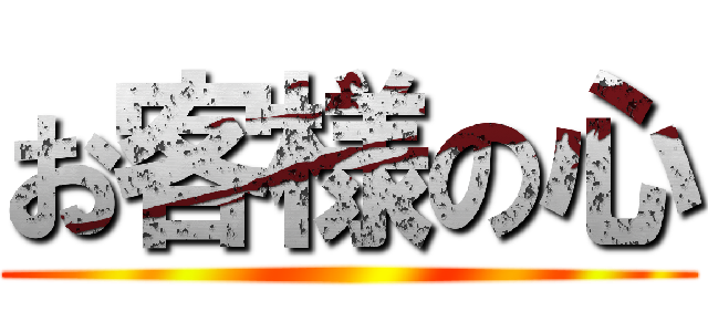 お客様の心 ()