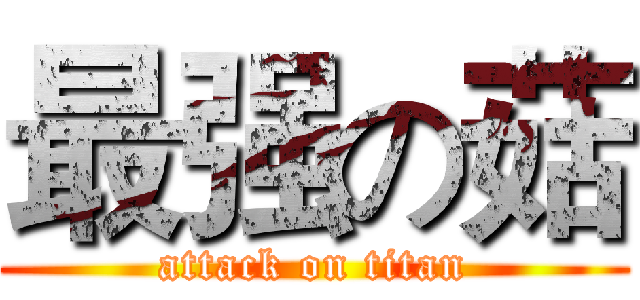最强の菇 (attack on titan)