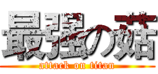 最强の菇 (attack on titan)