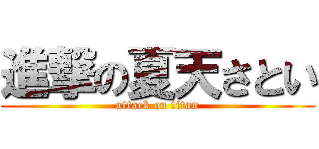 進撃の夏天さとい (attack on titan)