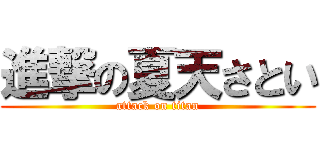 進撃の夏天さとい (attack on titan)