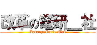 改革の電研＿社 (Datung-Movie-Club)