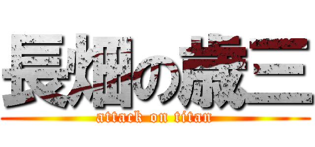 長畑の歳三 (attack on titan)