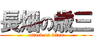 長畑の歳三 (attack on titan)