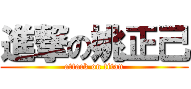 進撃の姚正己 (attack on titan)