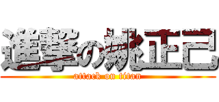 進撃の姚正己 (attack on titan)