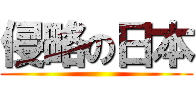 侵略の日本 ()