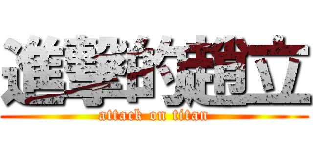 進撃的趙立 (attack on titan)