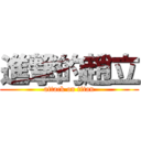 進撃的趙立 (attack on titan)