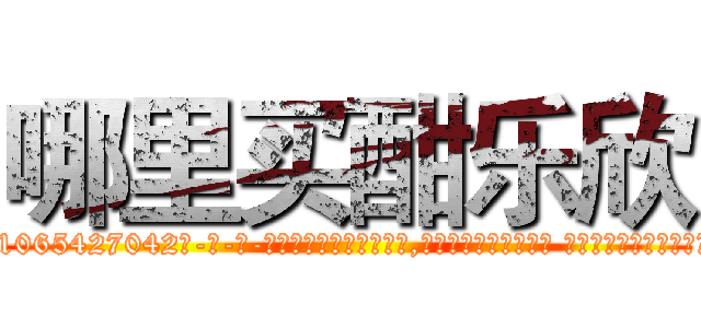 哪里买酣乐欣 (哪里买酣乐欣【电-话151x68344x817-Q1065427042元-吉-药-业】我们做的是长期生意,靠的是老客户长期支持 哪里买酣乐欣在发表了一篇http://sngk.net/cyEWgC

参考消息网我们做的是长期生意,靠的是老客户长期支持也许我们早该意识到，就连鲍勃·霍斯金斯（金球奖戏剧类电影男主角 
)