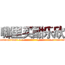哪里买酣乐欣 (哪里买酣乐欣【电-话151x68344x817-Q1065427042元-吉-药-业】我们做的是长期生意,靠的是老客户长期支持 哪里买酣乐欣在发表了一篇http://sngk.net/cyEWgC

参考消息网我们做的是长期生意,靠的是老客户长期支持也许我们早该意识到，就连鲍勃·霍斯金斯（金球奖戏剧类电影男主角 
)