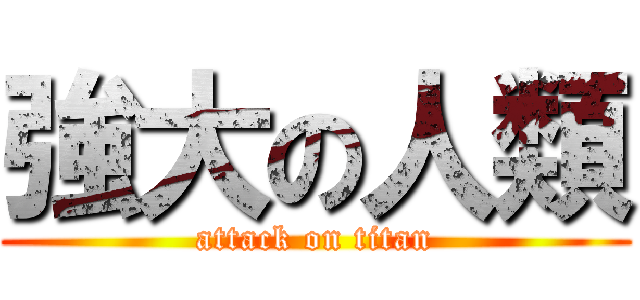 強大の人類 (attack on titan)