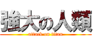強大の人類 (attack on titan)