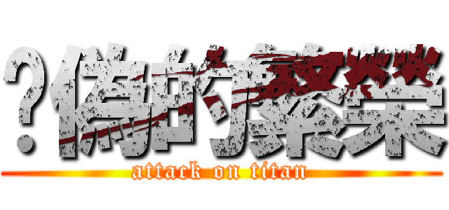 虛偽的繁榮 (attack on titan)