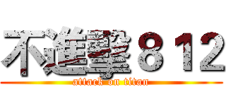 不進擊８１２ (attack on titan)