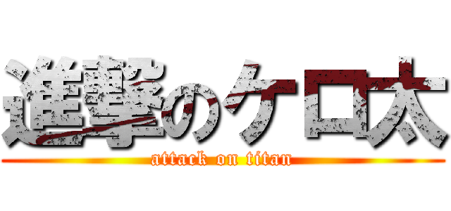 進撃のケロ太 (attack on titan)