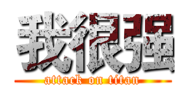 我很强 (attack on titan)